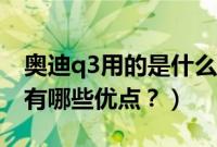 奥迪q3用的是什么变速箱（奥迪q3的变速箱有哪些优点？）