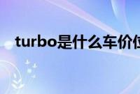 turbo是什么车价位（turbo是什么车？）