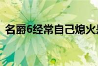 名爵6经常自己熄火是什么原因（怎么办？）