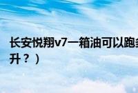 长安悦翔v7一箱油可以跑多少公里（长安悦翔v7油箱是多少升？）