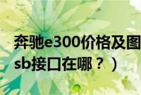 奔驰e300价格及图片（2021款奔驰e300的usb接口在哪？）