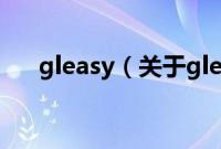 gleasy（关于gleasy的基本详情介绍）