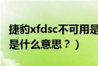 捷豹xfdsc不可用是怎么回事（捷豹XF的DSC是什么意思？）