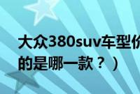 大众380suv车型价格（大众suv有迎宾踏板的是哪一款？）