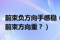 前束负方向手感稳（车辆负前束方向重还是正前束方向重？）