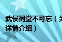 武侯祠堂不可忘（关于武侯祠堂不可忘的基本详情介绍）