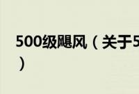 500级飓风（关于500级飓风的基本详情介绍）