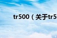 tr500（关于tr500的基本详情介绍）