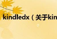 kindledx（关于kindledx的基本详情介绍）