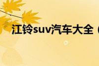 江铃suv汽车大全（江玲suv有哪些款？）