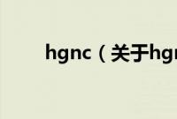 hgnc（关于hgnc的基本详情介绍）