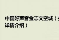 中国好声音金志文空城（关于中国好声音金志文空城的基本详情介绍）