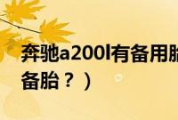 奔驰a200l有备用胎吗（奔驰a200l怎么没有备胎？）