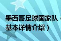 墨西哥足球国家队（关于墨西哥足球国家队的基本详情介绍）