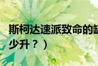 斯柯达速派致命的缺点（斯柯达速派油箱是多少升？）