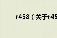 r458（关于r458的基本详情介绍）