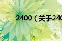 2400（关于2400的基本详情介绍）