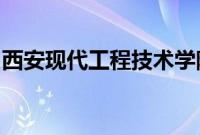 西安现代工程技术学院和西北大学有什么关系