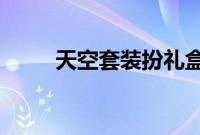 天空套装扮礼盒2022（天空套装）