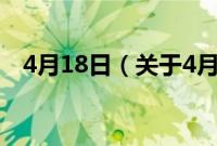 4月18日（关于4月18日的基本详情介绍）