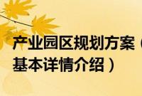 产业园区规划方案（关于产业园区规划方案的基本详情介绍）