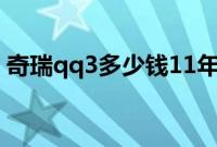 奇瑞qq3多少钱11年的车（奇瑞qq3多少钱）