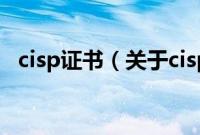 cisp证书（关于cisp证书的基本详情介绍）