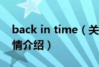 back in time（关于back in time的基本详情介绍）