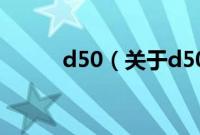 d50（关于d50的基本详情介绍）