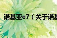 诺基亚e7（关于诺基亚e7的基本详情介绍）