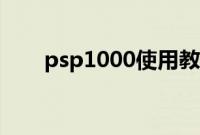 psp1000使用教程（psp1000价格）