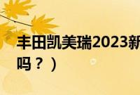 丰田凯美瑞2023新款（凯美瑞有回家照明灯吗？）