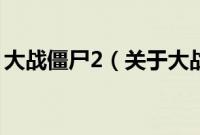 大战僵尸2（关于大战僵尸2的基本详情介绍）