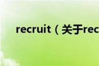 recruit（关于recruit的基本详情介绍）