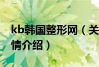 kb韩国整形网（关于kb韩国整形网的基本详情介绍）