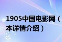 1905中国电影网（关于1905中国电影网的基本详情介绍）