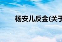 杨安儿反金(关于杨安儿反金的简介)