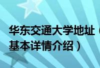 华东交通大学地址（关于华东交通大学地址的基本详情介绍）