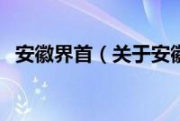 安徽界首（关于安徽界首的基本详情介绍）