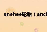 anehee轮胎（anchee轮胎是什么品牌？）