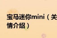 宝马迷你mini（关于宝马迷你mini的基本详情介绍）