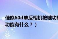 佳能60d单反相机按键功能介绍（长安CS55PLUS车内按键功能有什么？）