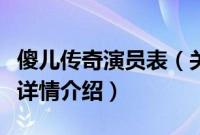 傻儿传奇演员表（关于傻儿传奇演员表的基本详情介绍）