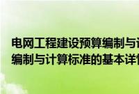 电网工程建设预算编制与计算标准（关于电网工程建设预算编制与计算标准的基本详情介绍）