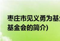 枣庄市见义勇为基金会(关于枣庄市见义勇为基金会的简介)