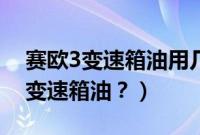 赛欧3变速箱油用几升（赛欧3多久更换一次变速箱油？）