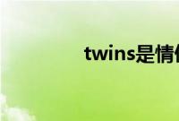 twins是情侣吗（twinss）