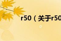 r50（关于r50的基本详情介绍）