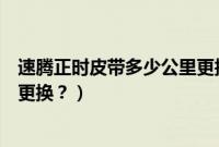 速腾正时皮带多少公里更换多少钱（速腾正时皮带多少公里更换？）