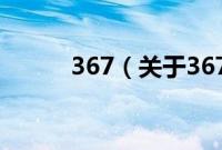 367（关于367的基本详情介绍）